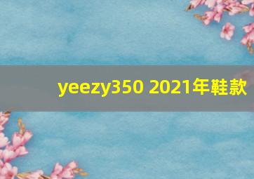 yeezy350 2021年鞋款